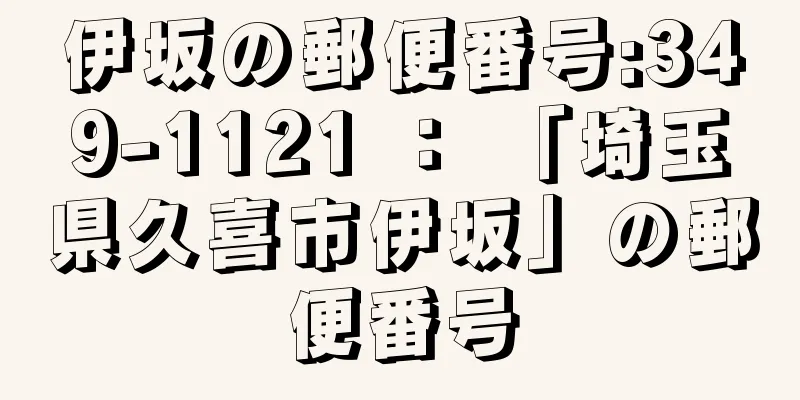 伊坂の郵便番号:349-1121 ： 「埼玉県久喜市伊坂」の郵便番号