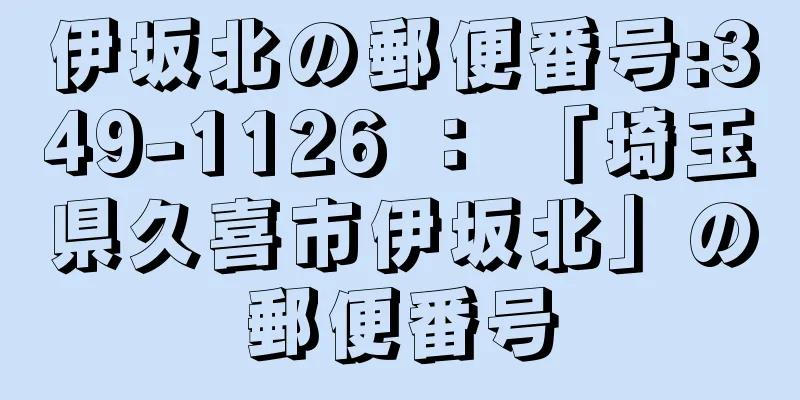 伊坂北の郵便番号:349-1126 ： 「埼玉県久喜市伊坂北」の郵便番号