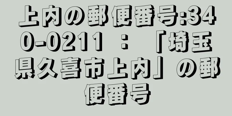 上内の郵便番号:340-0211 ： 「埼玉県久喜市上内」の郵便番号