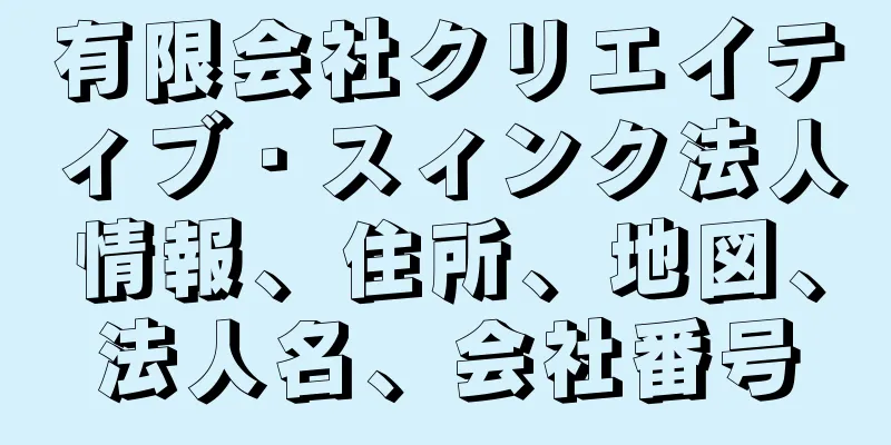 有限会社クリエイティブ・スィンク法人情報、住所、地図、法人名、会社番号