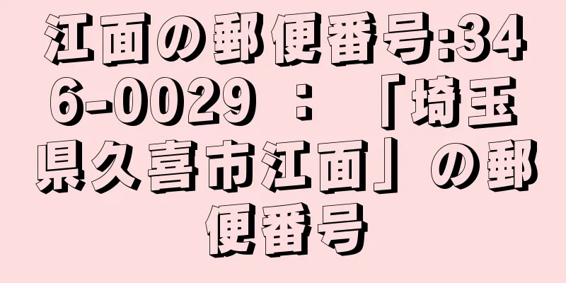 江面の郵便番号:346-0029 ： 「埼玉県久喜市江面」の郵便番号