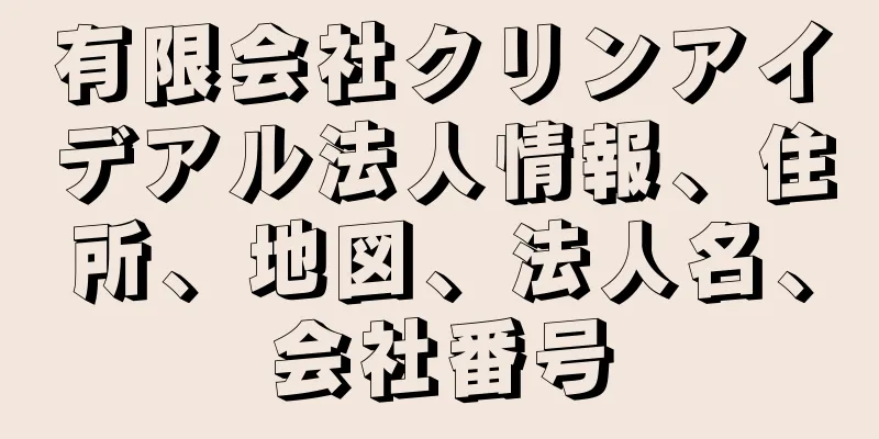 有限会社クリンアイデアル法人情報、住所、地図、法人名、会社番号