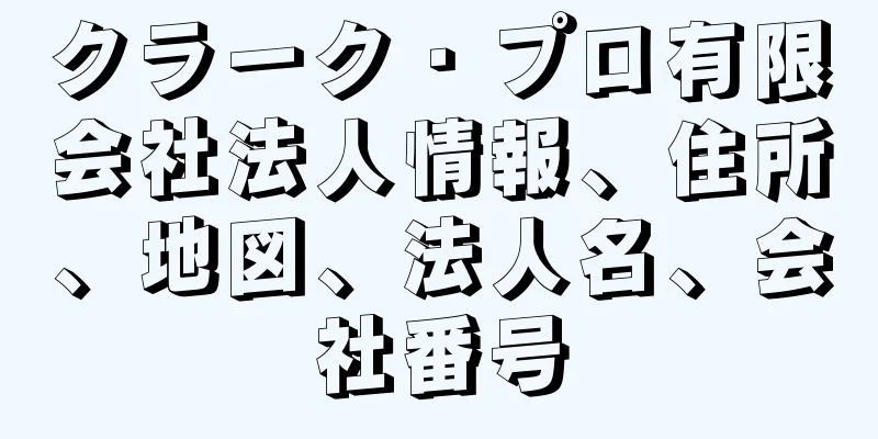 クラーク・プロ有限会社法人情報、住所、地図、法人名、会社番号