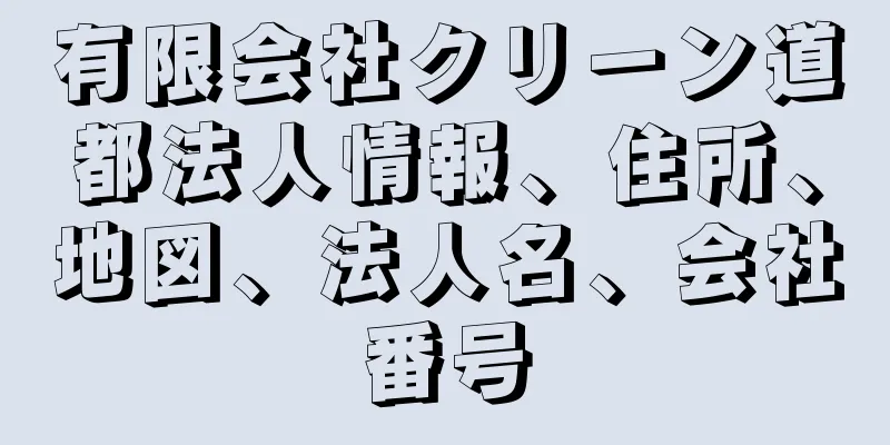 有限会社クリーン道都法人情報、住所、地図、法人名、会社番号