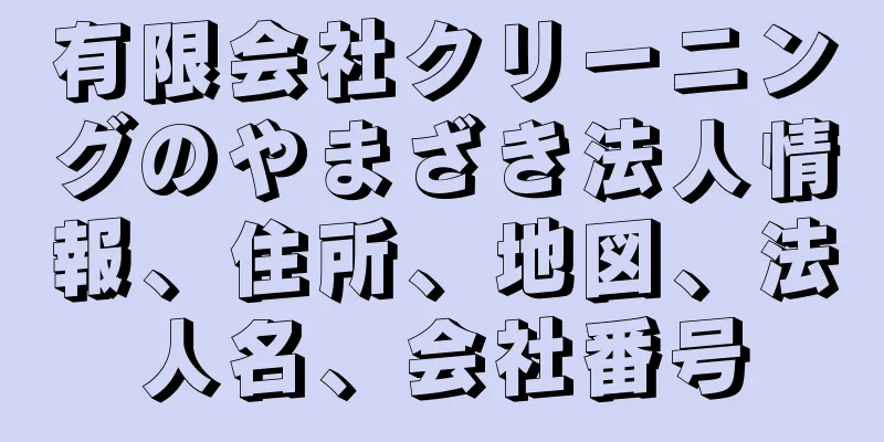 有限会社クリーニングのやまざき法人情報、住所、地図、法人名、会社番号