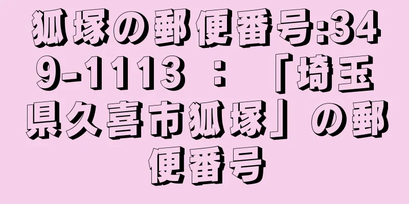 狐塚の郵便番号:349-1113 ： 「埼玉県久喜市狐塚」の郵便番号