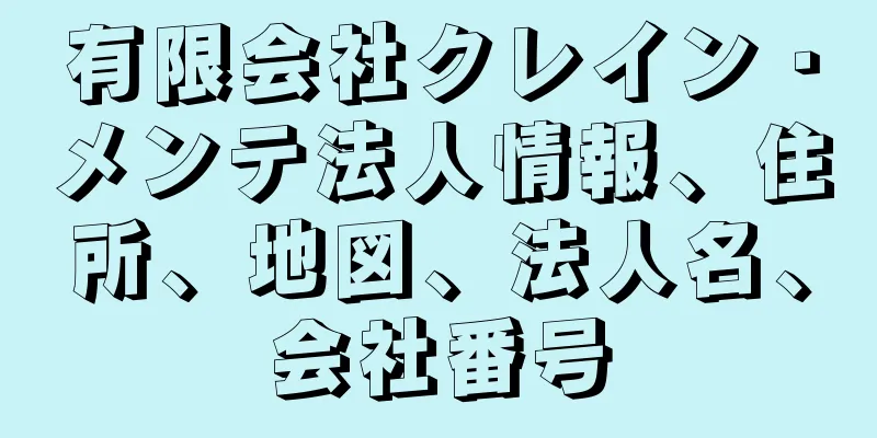 有限会社クレイン・メンテ法人情報、住所、地図、法人名、会社番号