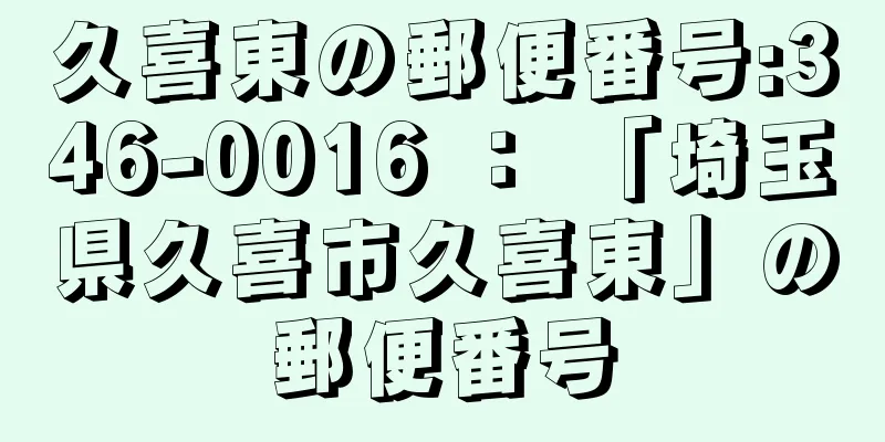 久喜東の郵便番号:346-0016 ： 「埼玉県久喜市久喜東」の郵便番号