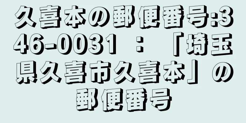 久喜本の郵便番号:346-0031 ： 「埼玉県久喜市久喜本」の郵便番号