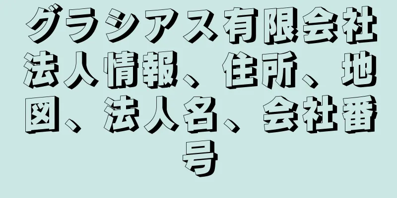 グラシアス有限会社法人情報、住所、地図、法人名、会社番号