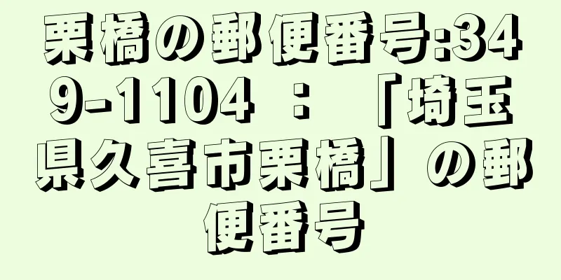 栗橋の郵便番号:349-1104 ： 「埼玉県久喜市栗橋」の郵便番号