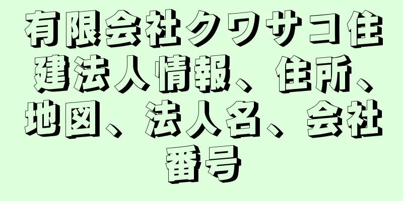 有限会社クワサコ住建法人情報、住所、地図、法人名、会社番号