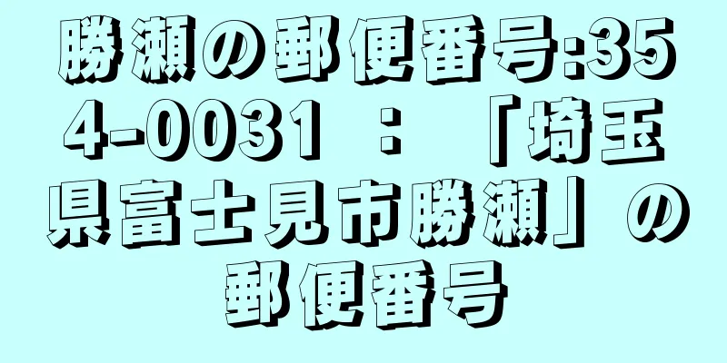 勝瀬の郵便番号:354-0031 ： 「埼玉県富士見市勝瀬」の郵便番号