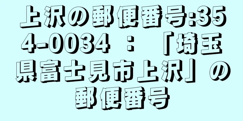 上沢の郵便番号:354-0034 ： 「埼玉県富士見市上沢」の郵便番号