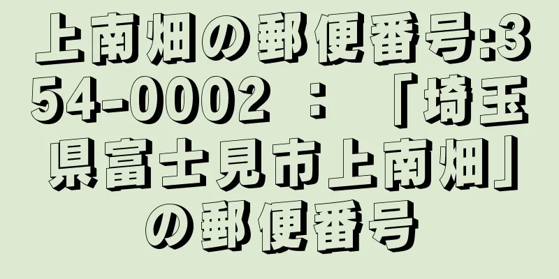 上南畑の郵便番号:354-0002 ： 「埼玉県富士見市上南畑」の郵便番号