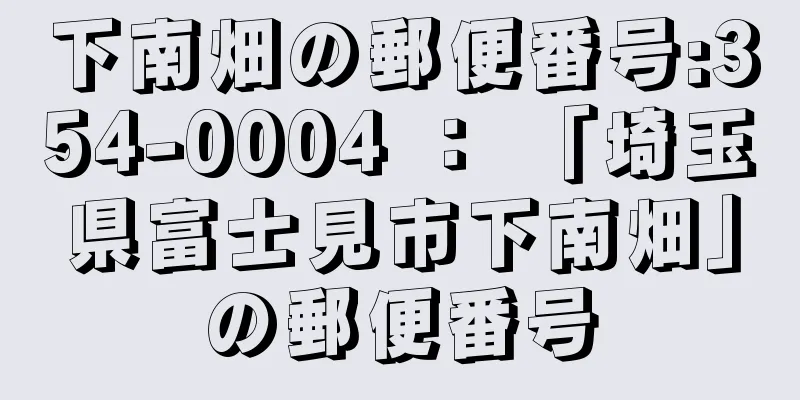 下南畑の郵便番号:354-0004 ： 「埼玉県富士見市下南畑」の郵便番号