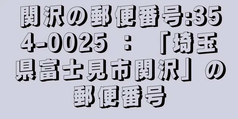 関沢の郵便番号:354-0025 ： 「埼玉県富士見市関沢」の郵便番号