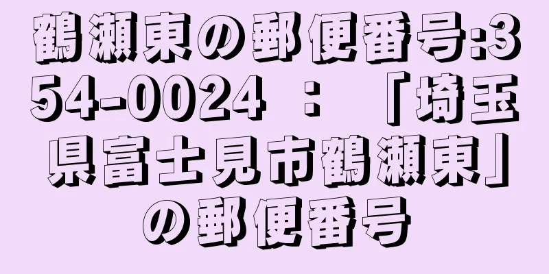 鶴瀬東の郵便番号:354-0024 ： 「埼玉県富士見市鶴瀬東」の郵便番号