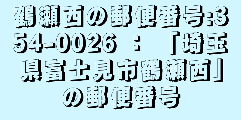 鶴瀬西の郵便番号:354-0026 ： 「埼玉県富士見市鶴瀬西」の郵便番号