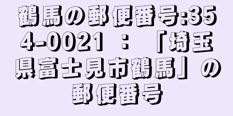 鶴馬の郵便番号:354-0021 ： 「埼玉県富士見市鶴馬」の郵便番号