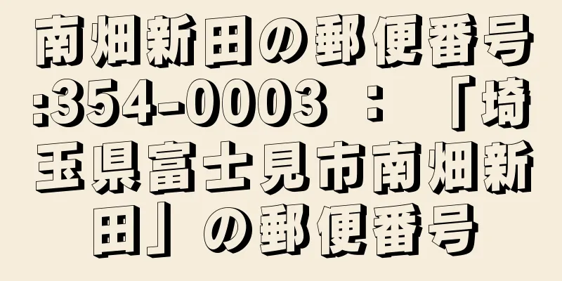 南畑新田の郵便番号:354-0003 ： 「埼玉県富士見市南畑新田」の郵便番号