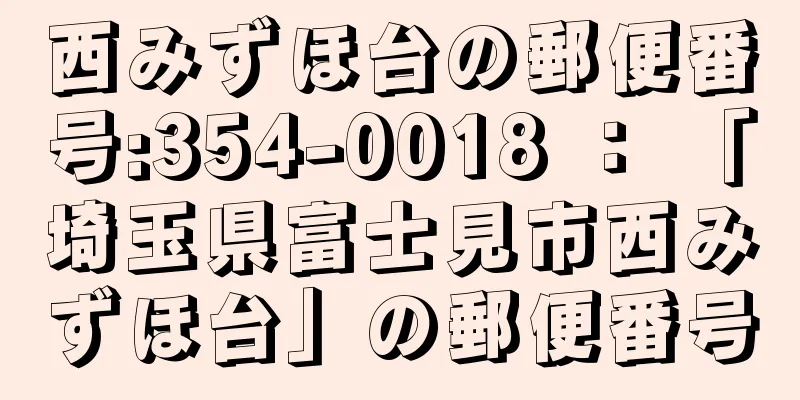 西みずほ台の郵便番号:354-0018 ： 「埼玉県富士見市西みずほ台」の郵便番号