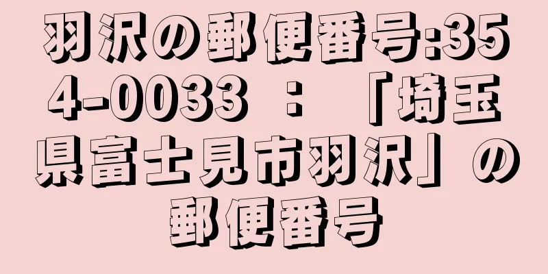 羽沢の郵便番号:354-0033 ： 「埼玉県富士見市羽沢」の郵便番号