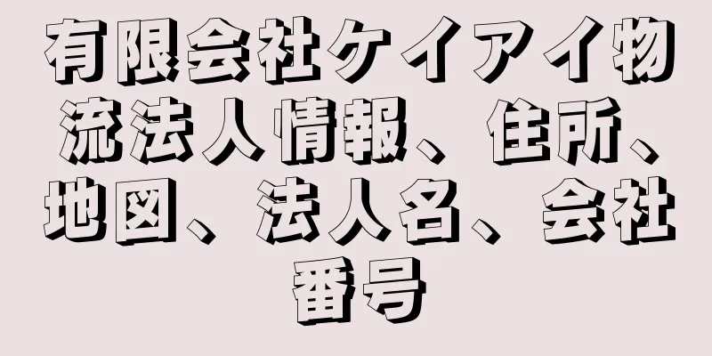 有限会社ケイアイ物流法人情報、住所、地図、法人名、会社番号