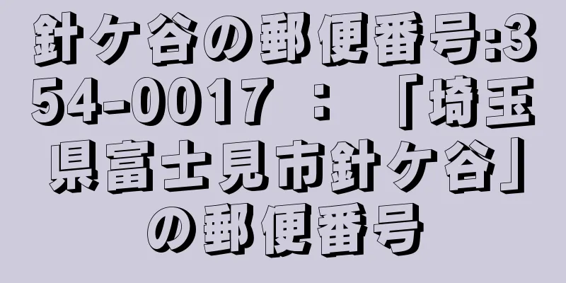 針ケ谷の郵便番号:354-0017 ： 「埼玉県富士見市針ケ谷」の郵便番号