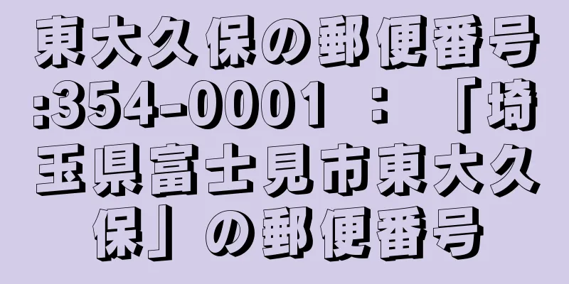 東大久保の郵便番号:354-0001 ： 「埼玉県富士見市東大久保」の郵便番号