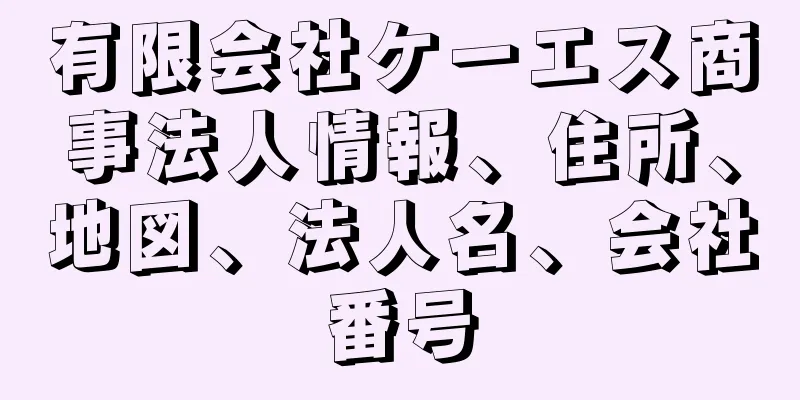 有限会社ケーエス商事法人情報、住所、地図、法人名、会社番号