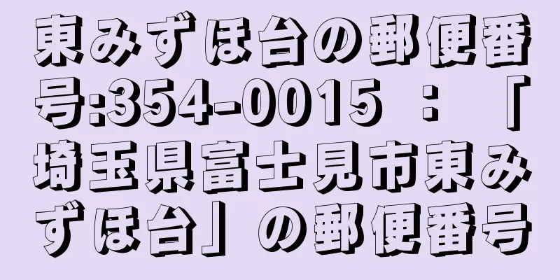 東みずほ台の郵便番号:354-0015 ： 「埼玉県富士見市東みずほ台」の郵便番号