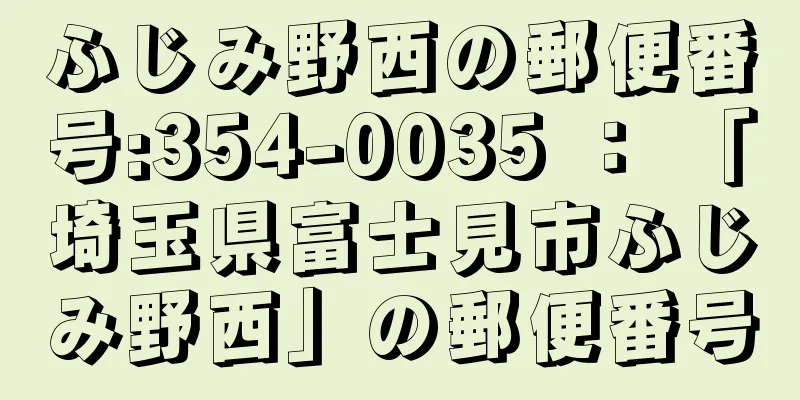 ふじみ野西の郵便番号:354-0035 ： 「埼玉県富士見市ふじみ野西」の郵便番号