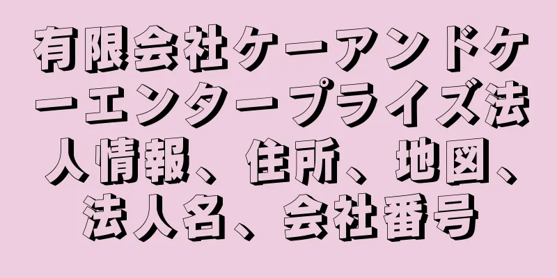 有限会社ケーアンドケーエンタープライズ法人情報、住所、地図、法人名、会社番号