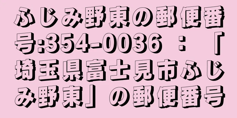 ふじみ野東の郵便番号:354-0036 ： 「埼玉県富士見市ふじみ野東」の郵便番号