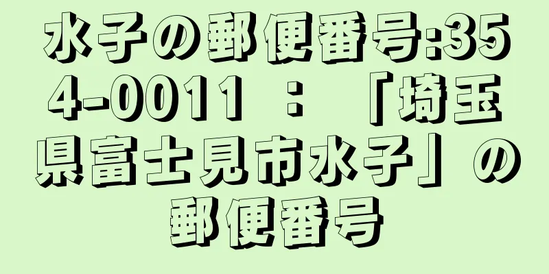 水子の郵便番号:354-0011 ： 「埼玉県富士見市水子」の郵便番号