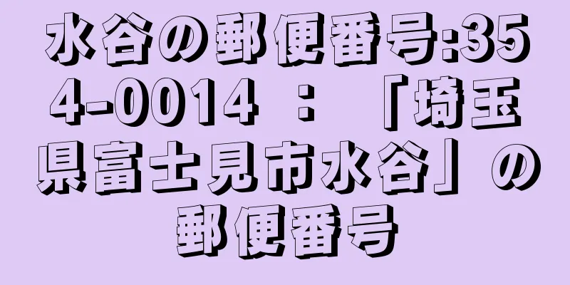 水谷の郵便番号:354-0014 ： 「埼玉県富士見市水谷」の郵便番号
