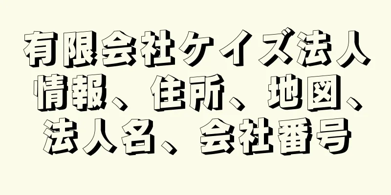 有限会社ケイズ法人情報、住所、地図、法人名、会社番号