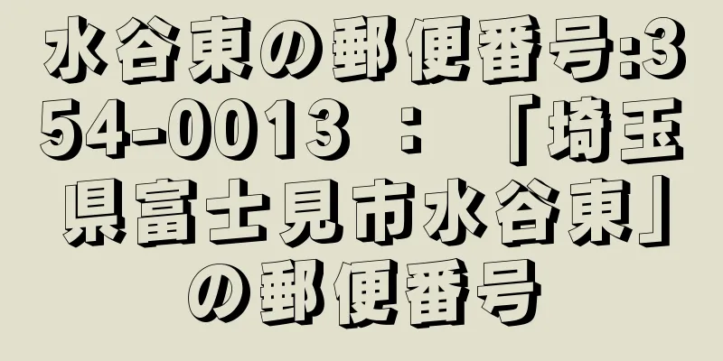 水谷東の郵便番号:354-0013 ： 「埼玉県富士見市水谷東」の郵便番号