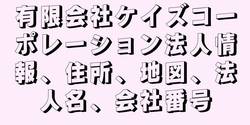 有限会社ケイズコーポレーション法人情報、住所、地図、法人名、会社番号