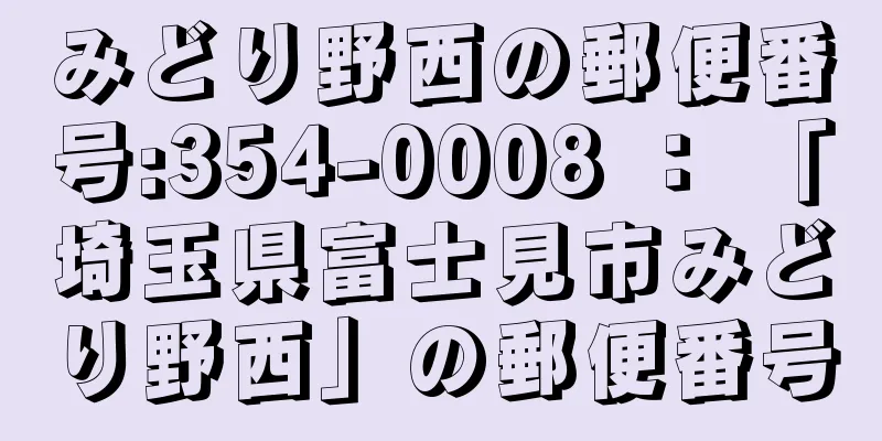 みどり野西の郵便番号:354-0008 ： 「埼玉県富士見市みどり野西」の郵便番号