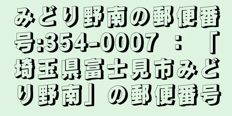 みどり野南の郵便番号:354-0007 ： 「埼玉県富士見市みどり野南」の郵便番号