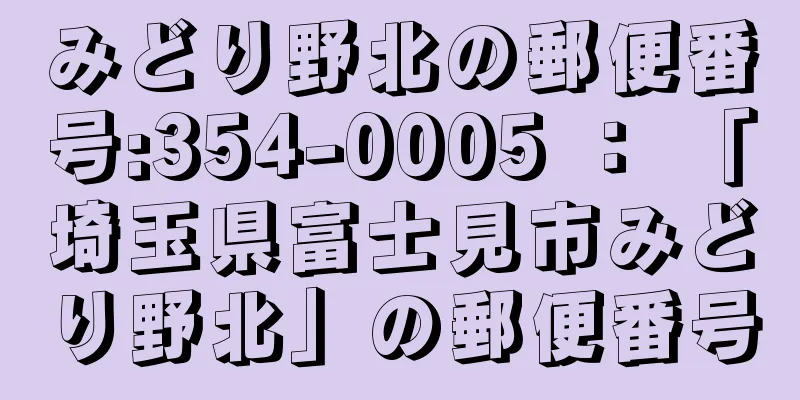 みどり野北の郵便番号:354-0005 ： 「埼玉県富士見市みどり野北」の郵便番号