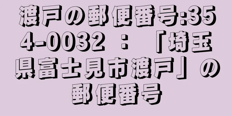 渡戸の郵便番号:354-0032 ： 「埼玉県富士見市渡戸」の郵便番号