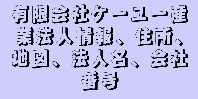 有限会社ケーユー産業法人情報、住所、地図、法人名、会社番号