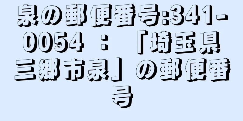 泉の郵便番号:341-0054 ： 「埼玉県三郷市泉」の郵便番号