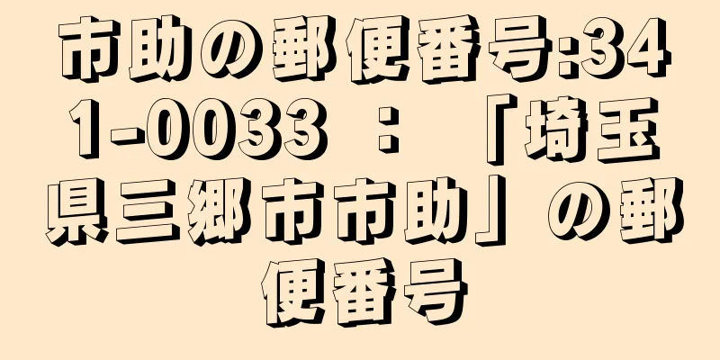 市助の郵便番号:341-0033 ： 「埼玉県三郷市市助」の郵便番号