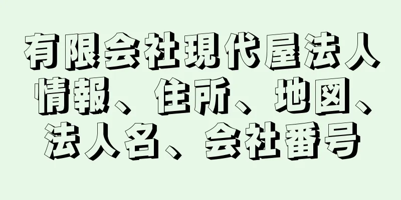 有限会社現代屋法人情報、住所、地図、法人名、会社番号