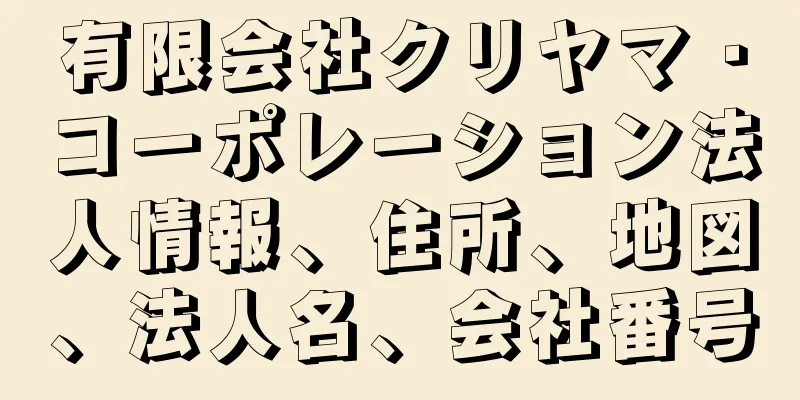 有限会社クリヤマ・コーポレーション法人情報、住所、地図、法人名、会社番号