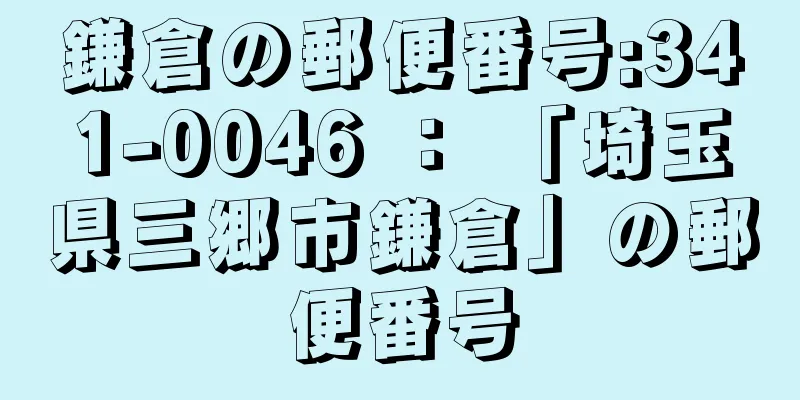 鎌倉の郵便番号:341-0046 ： 「埼玉県三郷市鎌倉」の郵便番号